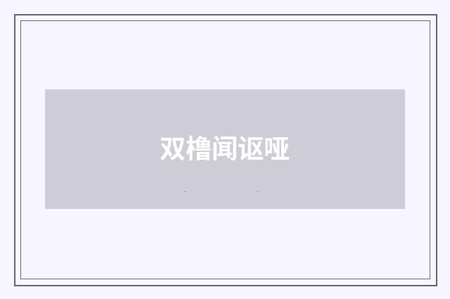 双橹闻讴哑
