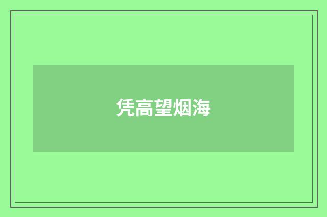 凭高望烟海