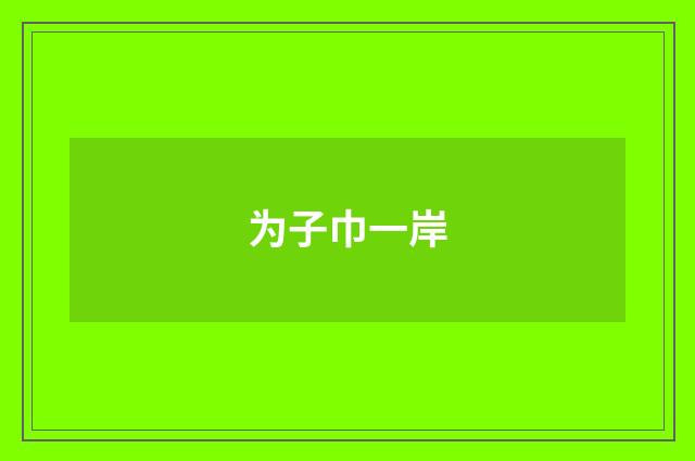 为子巾一岸