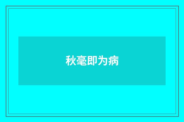 秋毫即为病