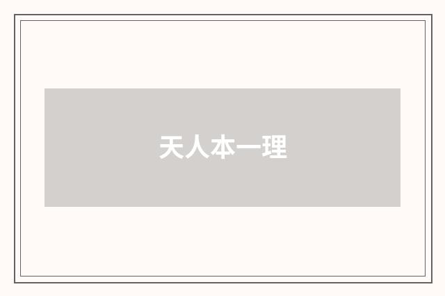 天人本一理