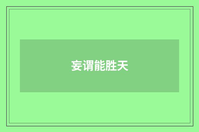 妄谓能胜天