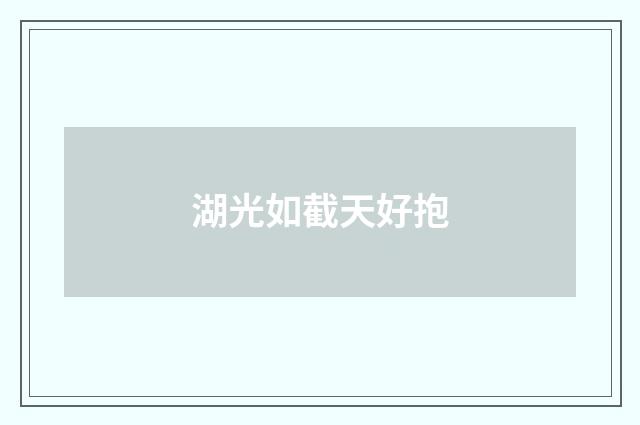 湖光如截天好抱