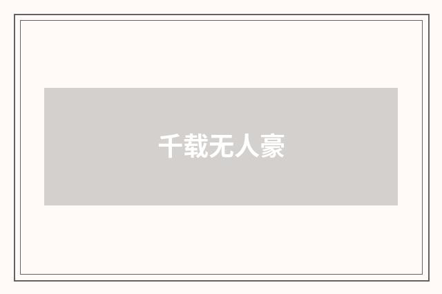千载无人豪
