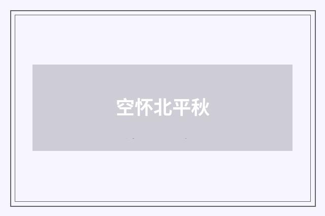 空怀北平秋