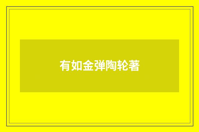 有如金弹陶轮著