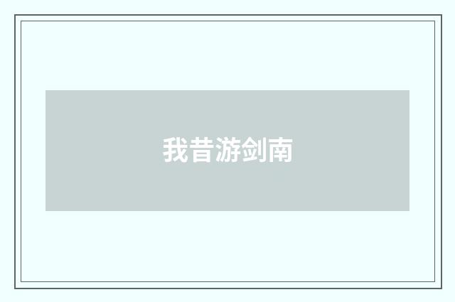 我昔游剑南