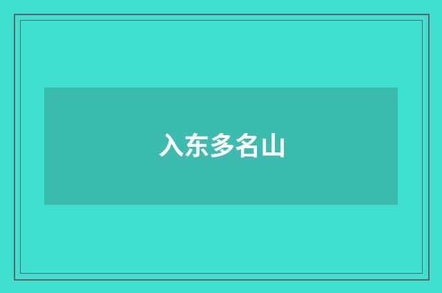 入东多名山