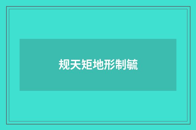 规天矩地形制毓