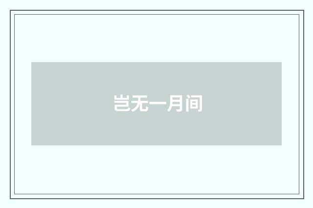 岂无一月间