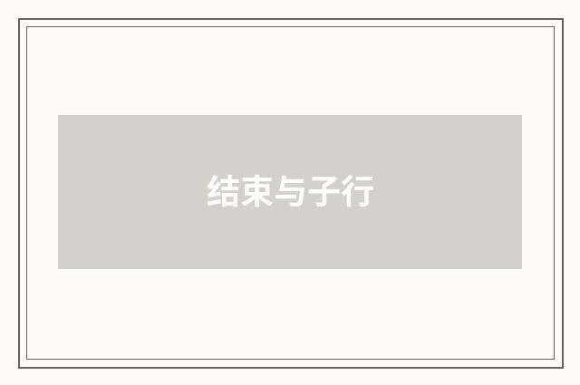 结束与子行