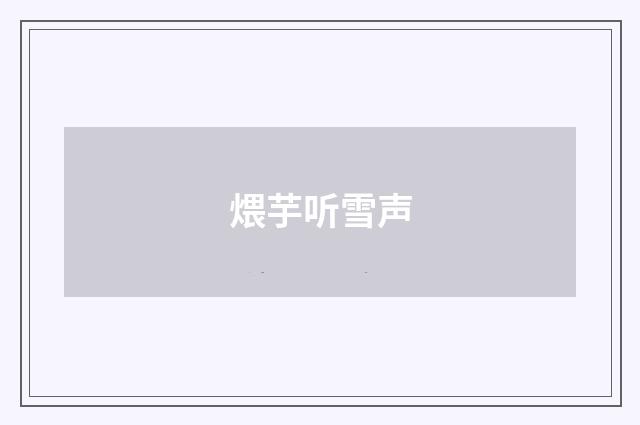 煨芋听雪声