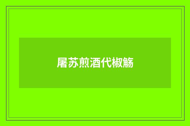 屠苏煎酒代椒觞