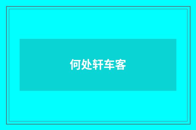 何处轩车客