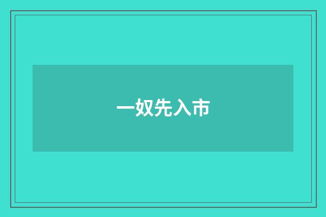 一奴先入市