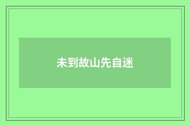 未到故山先自迷