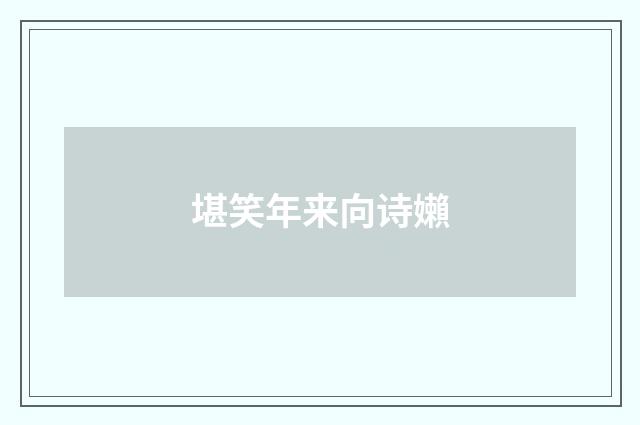 堪笑年来向诗嬾