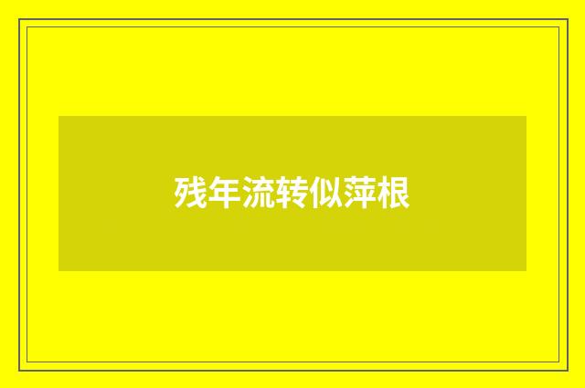 残年流转似萍根
