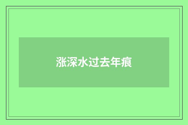 涨深水过去年痕