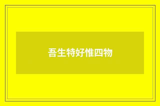 吾生特好惟四物