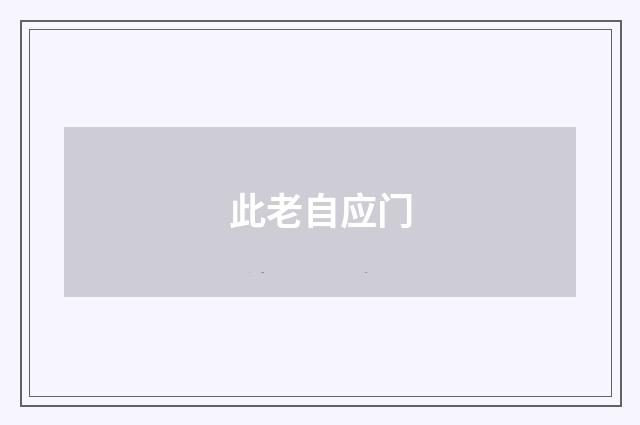 此老自应门