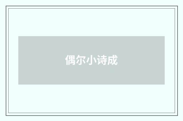 偶尔小诗成