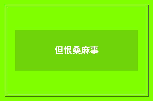 但恨桑麻事