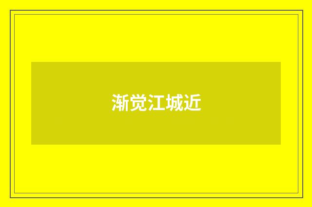 渐觉江城近