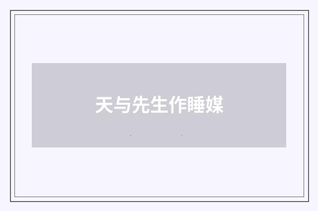 天与先生作睡媒