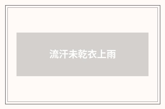 流汗未乾衣上雨