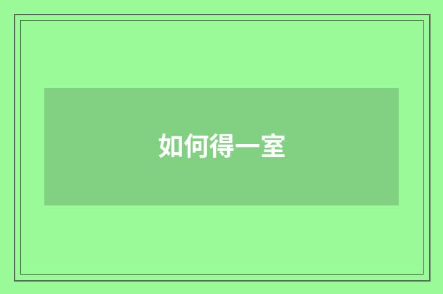 如何得一室