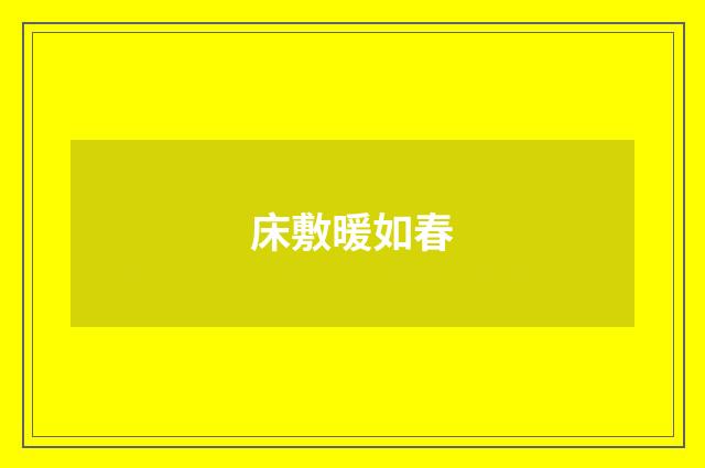 床敷暖如春