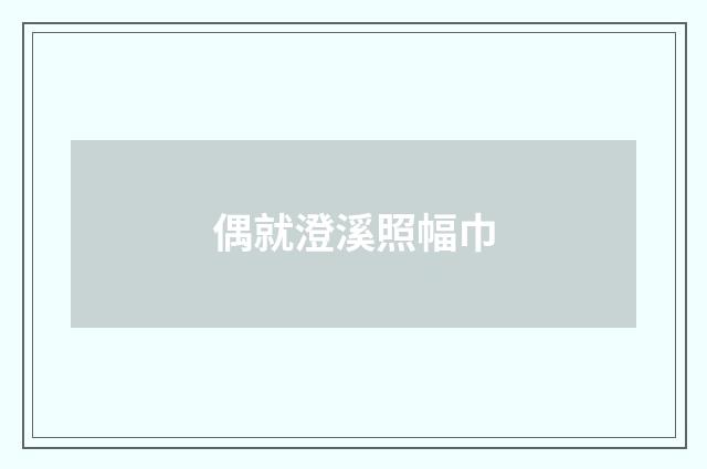 偶就澄溪照幅巾