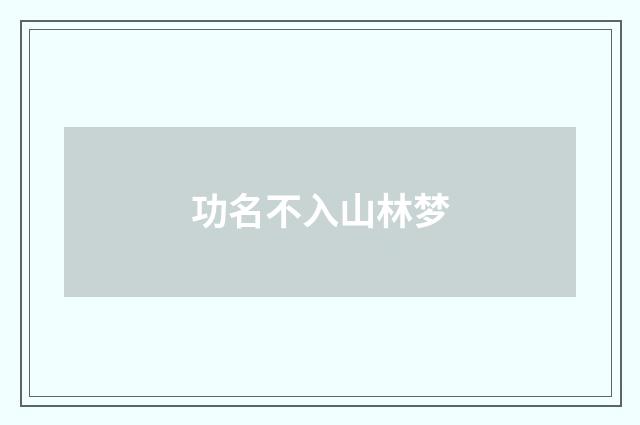 功名不入山林梦