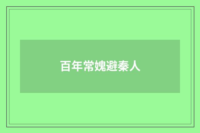 百年常媿避秦人