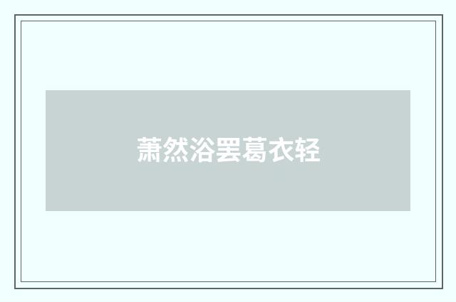 萧然浴罢葛衣轻