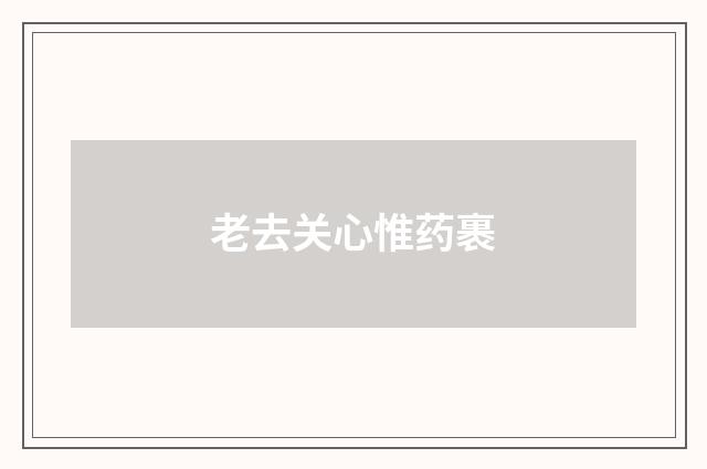 老去关心惟药裹
