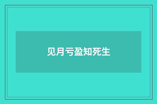 见月亏盈知死生