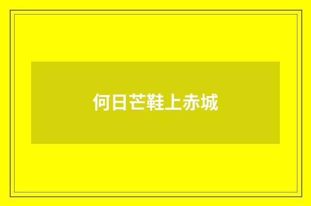 何日芒鞋上赤城