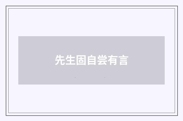 先生固自尝有言