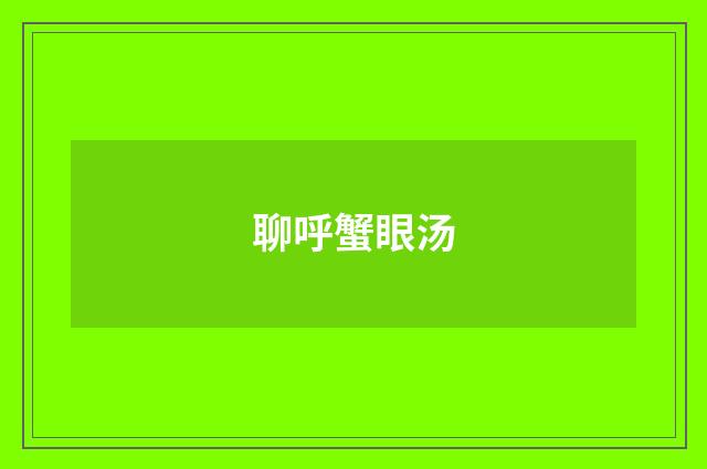 聊呼蟹眼汤
