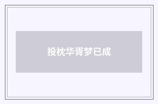 投枕华胥梦已成