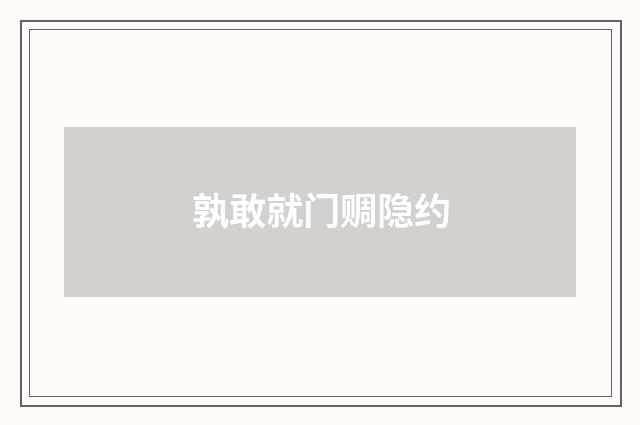 孰敢就门赒隐约