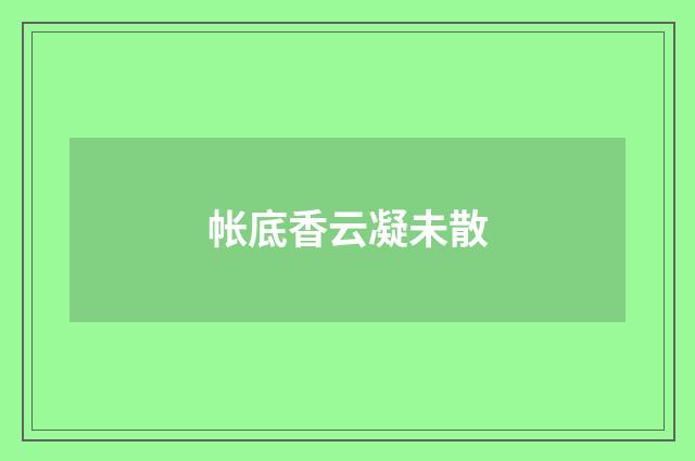 帐底香云凝未散