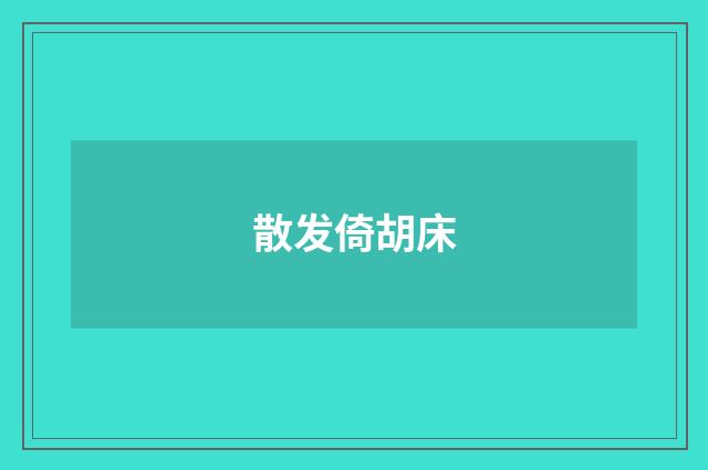 散发倚胡床