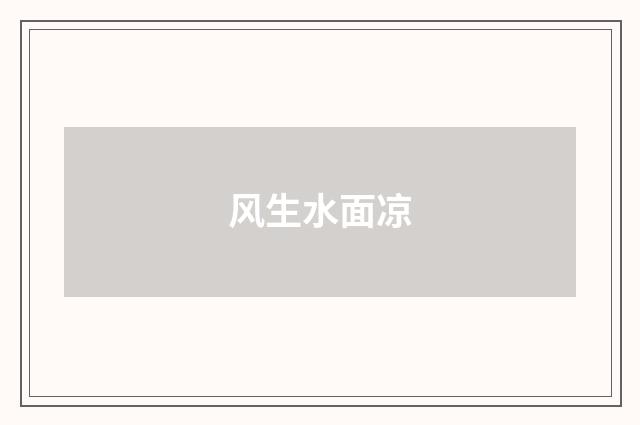 风生水面凉