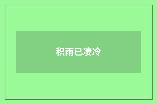 积雨已凄冷