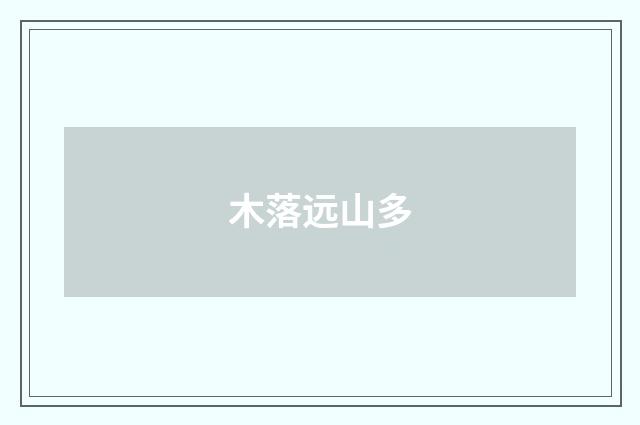 木落远山多