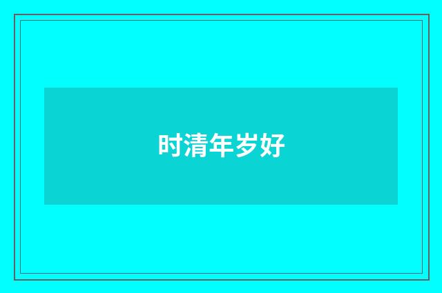 时清年岁好
