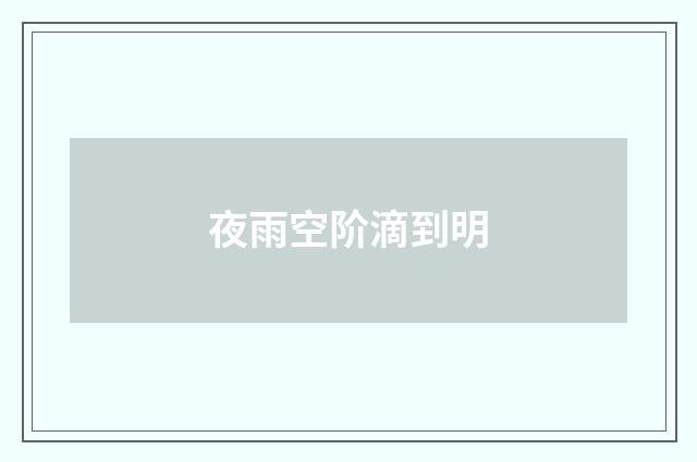 夜雨空阶滴到明